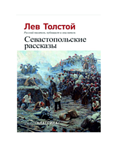 Kitab "Севастопольские рассказы"