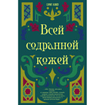 Kitab "Всей содранной кожей"