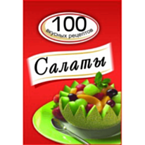 Книга "Салаты. 100 вкусных рецептов"