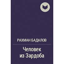 Kitab “Человек из Зардоба”