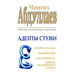 Kitab "Адепты стужи"