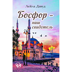 Kitab "Босфор – наш свидетель"