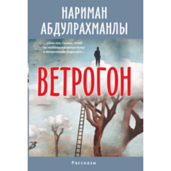 Kitab "Ветрогон"