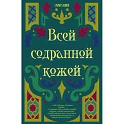 Книга "Всей содранной кожей"