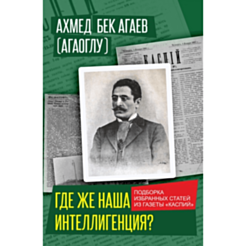 Kitab "Где же наша интеллигенция?"