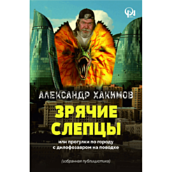 Kitab "Зрячие слепцы"