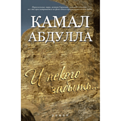 Kitab "И Некого Забыть" 