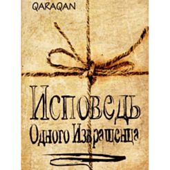 Kitab "Исповедь Одного Извращенца"   