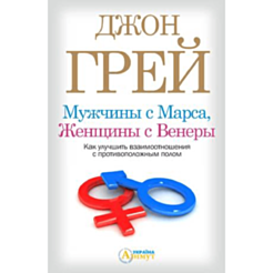 Kitab "Мужчины с Марса, Женщины с Венеры"