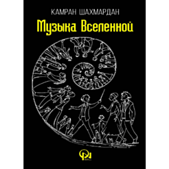 Kitab "Музыка вселенной"