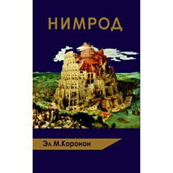 Kitab "Нимрод"