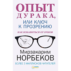 Kitab "Опыт дурака, или ключ к прозрению. Как избавиться от очков"