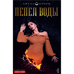 Kitab "Пепел воды"