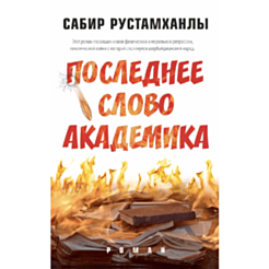 Kitab "Последнее cлово aкадемика"