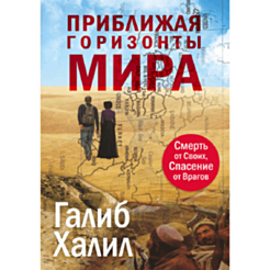 Kitab "Приближая горизонты мира"