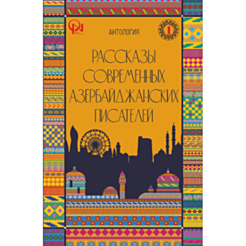 Книга "Рассказы современных азербайджанских писателей"