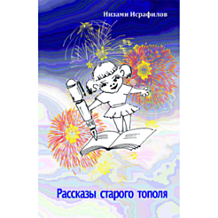 Книга "Рассказы старого тополя"