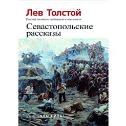 Книга "Севастопольские рассказы"