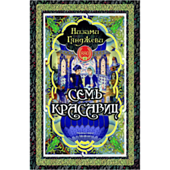 Книга “Семь Красавиц”