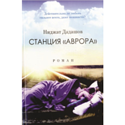 Книга “Станция Аврора”