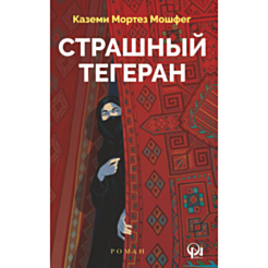 Книга “Страшный Тегеран”