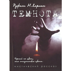 Kitab “Темнота”