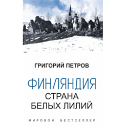 Kitab “Финляндия Страна Белых Лилий”