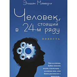 Kitab “Человек Стоящий в 24-м Ряду”